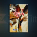 Amar Bail Romantic Novel By Umera Ahmed